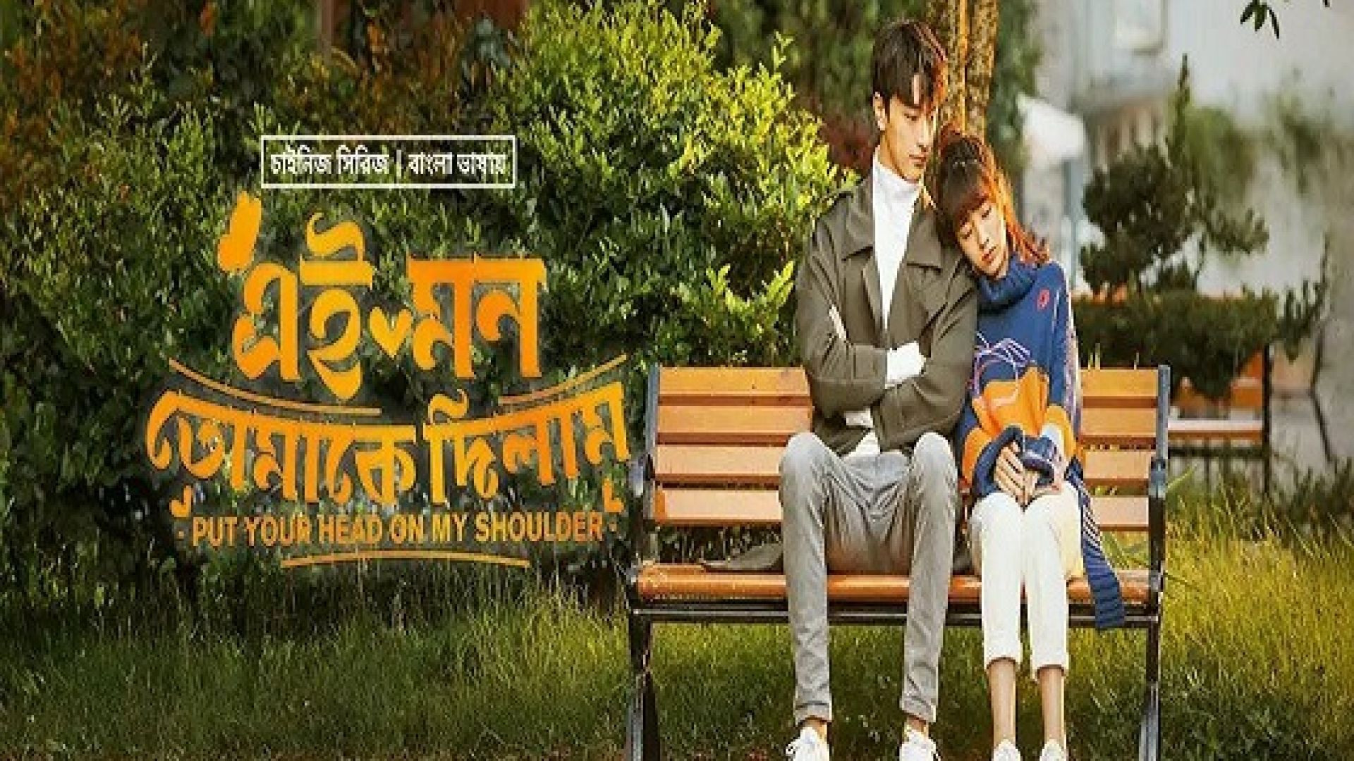 Put Your Head on My Shoulder (2023) S01E41-44 Korean Drama Bengali Dubbed ORG WEB-DL 720p