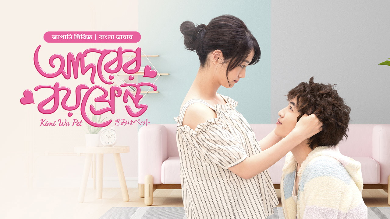 Kimi Wa Pet- Adorer Boyfriend (2025) S01E25 Bengali Dubbed ORG BongoBD WEB-DL