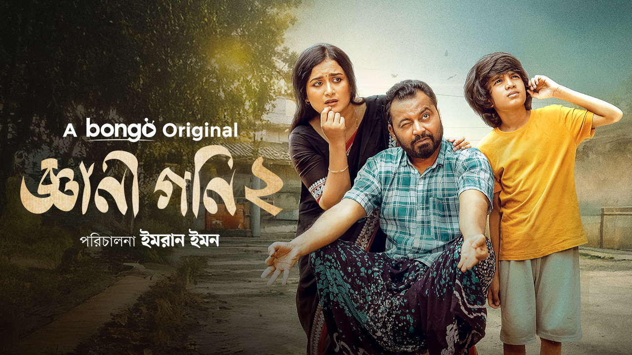 Gyani Goni 2 (2025) Bengali BongoBD WEB-DL