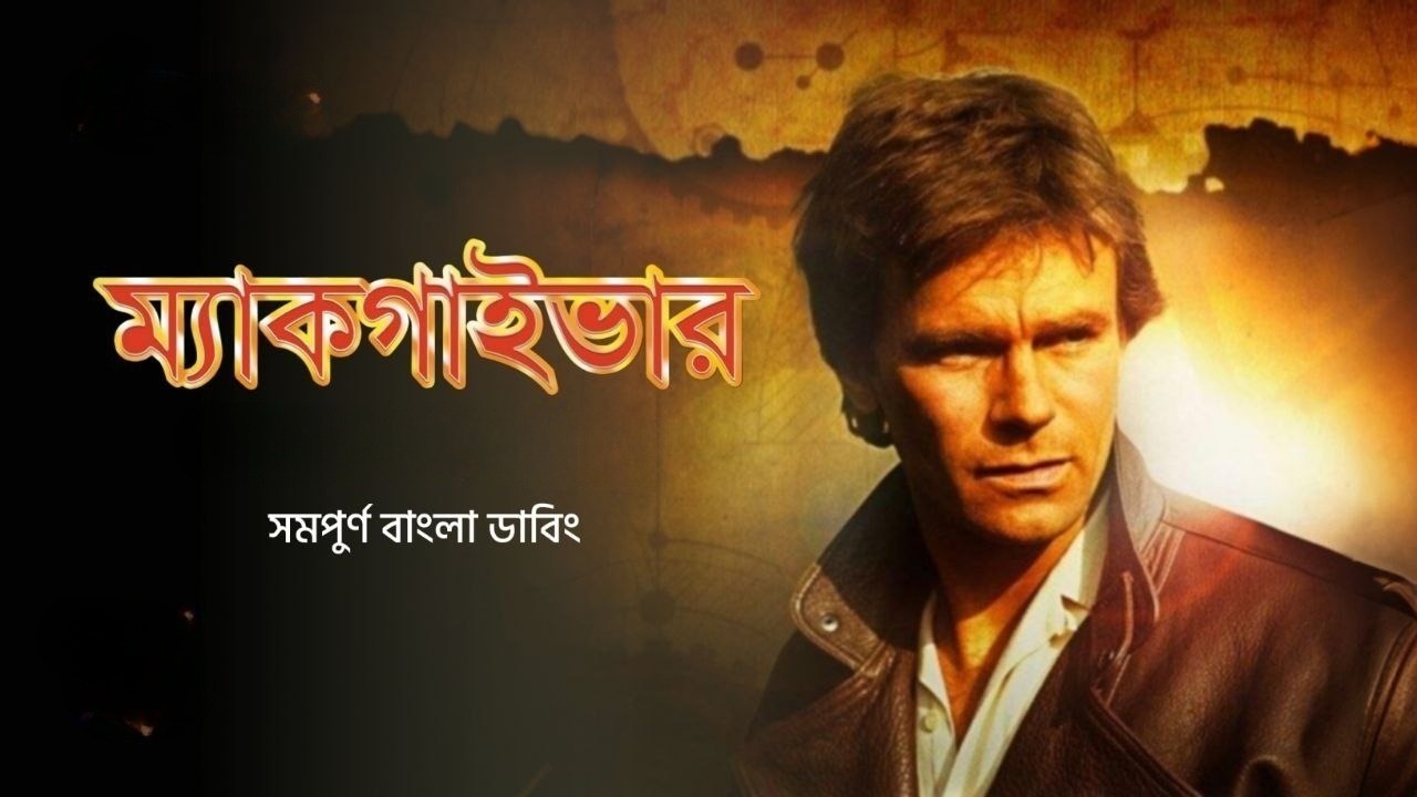 Macgyver S01E03 Bangla Dubbed ORG WEB-DL